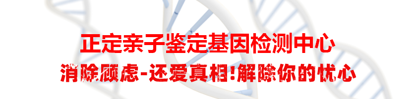 正定亲子鉴定基因检测中心